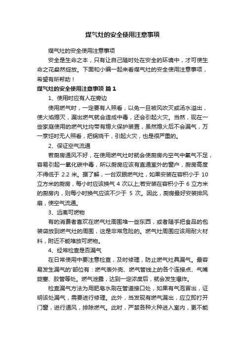 煤气灶的安全使用注意事项