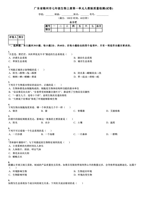 广东省梅州市七年级生物上册第一单元人教版质量检测(试卷)