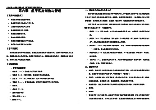 前厅复习第六章前厅客房销售与管理