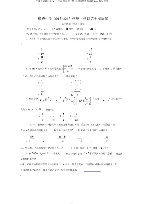 江西省横峰中学2017-2018学年高二第10周周练数学试题Word版缺答案