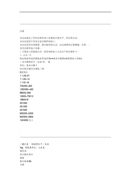 铝合金锭压铸件的成本核算
