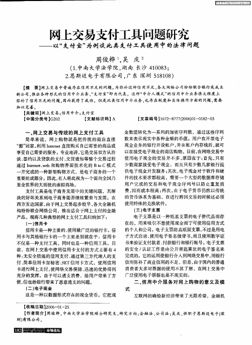 网上交易支付工具问题研究——以“支付宝”为例谈此类支付工具使用中的法律问题