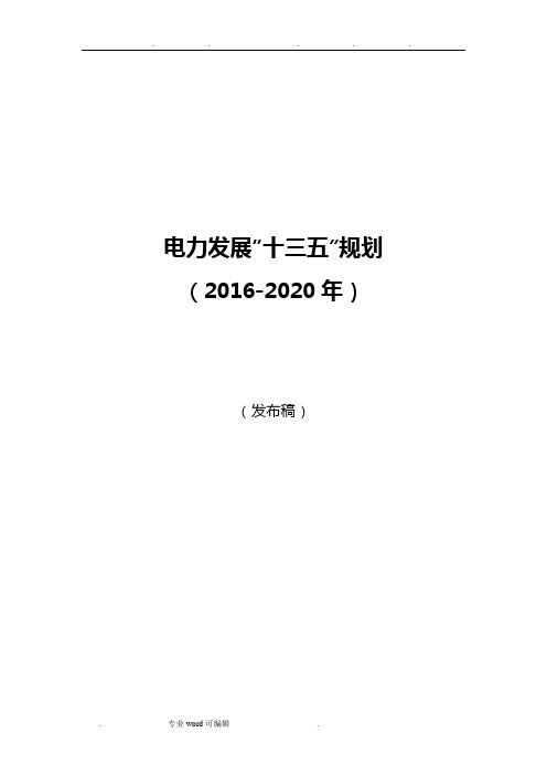 电力发展“十三五”规划