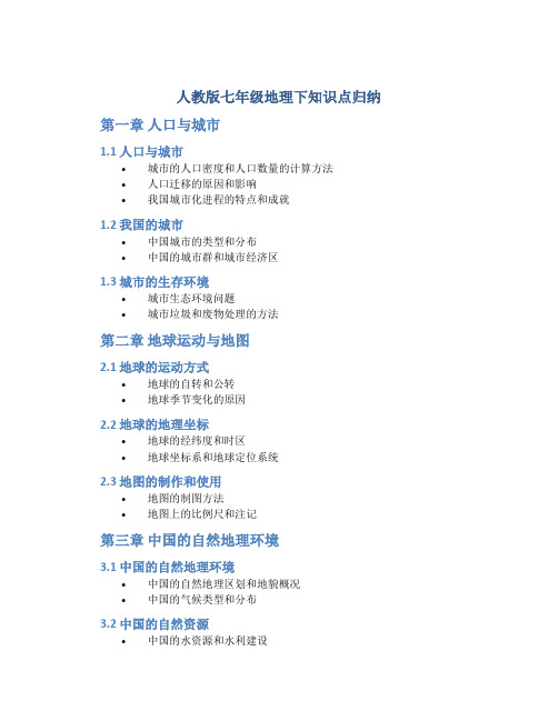 人教版七年级地理下知识点归纳