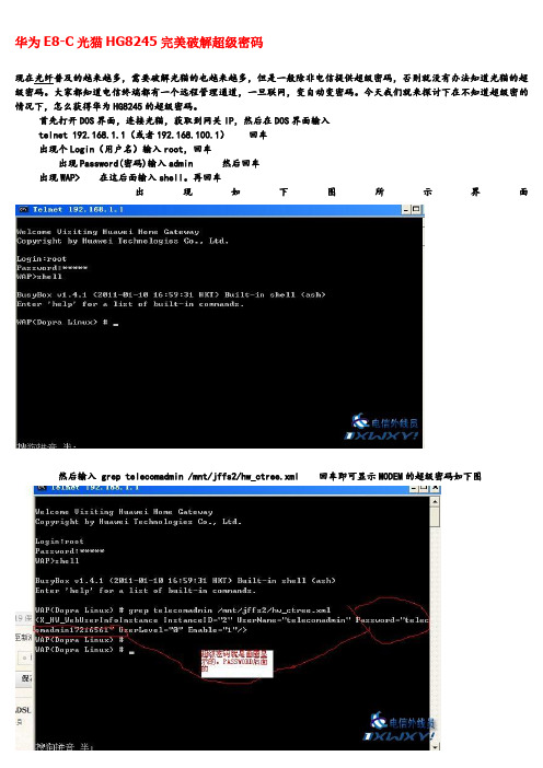 华为E8-C光猫HG8245完美破解超级密码