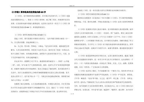 《三字经》国学经典的优秀观后感600字