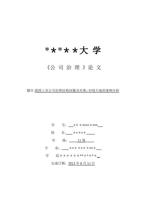 我国上市公司治理结构问题及对策——对绿大地的案例分析