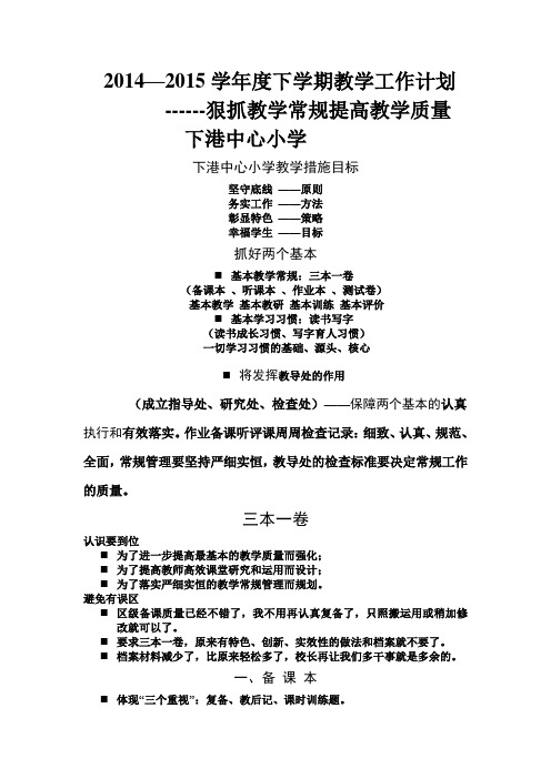 2014—2015学年度下学期教学工作计划