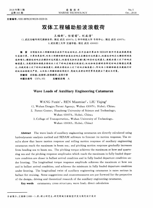 双体工程辅助船波浪载荷