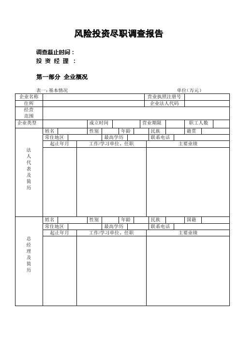 企业管理风险投资尽职调查