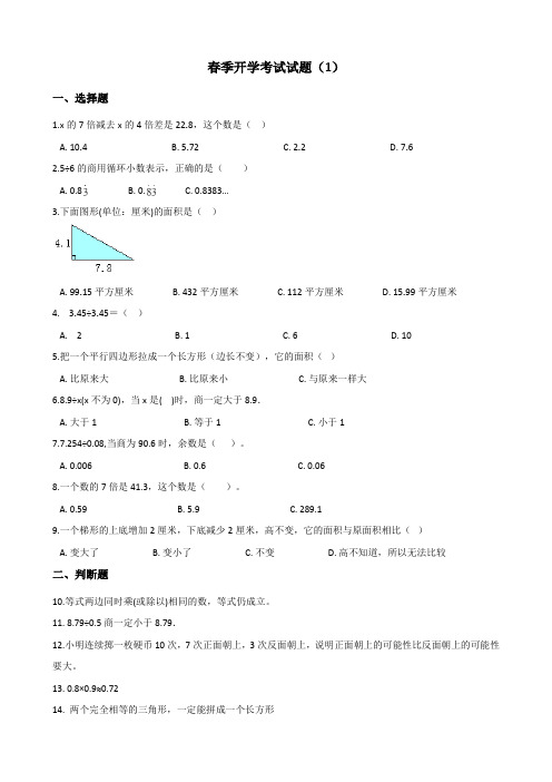 新课标人教版小学数学五年级下册春季开学考试试题及答案(共4套)