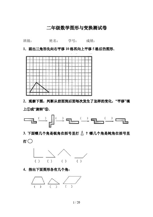 二级数学图形与变换测试题