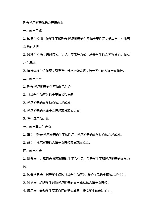 列夫托尔斯泰公开课教案