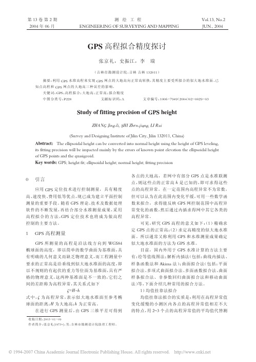 GPS高程拟合精度探讨