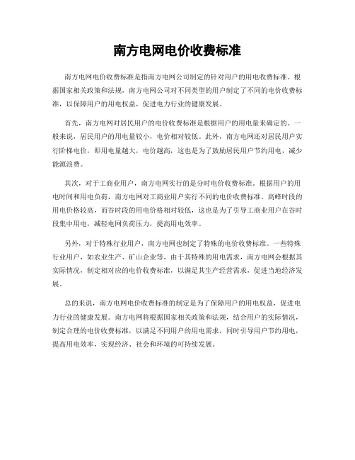 南方电网电价收费标准