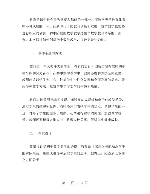 如何创新初中数学教学——以教案设计为例