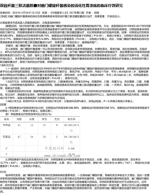 双歧杆菌三联活菌胶囊对幽门螺旋杆菌感染的消化性胃溃疡的临床疗效研究