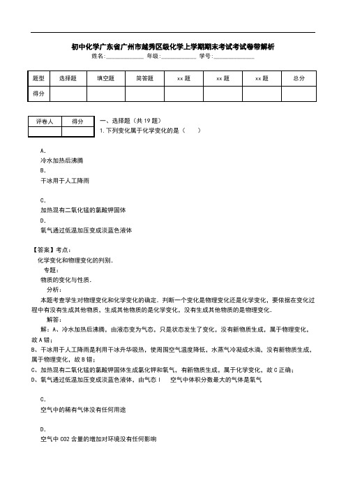 初中化学广东省广州市越秀区级化学上学期期末考试考试卷带解析.doc