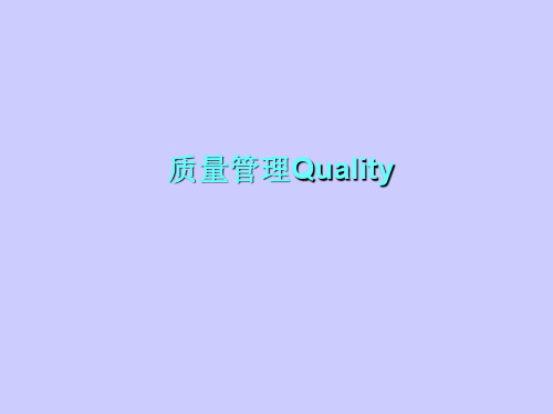 质量管理(PPT 54页)