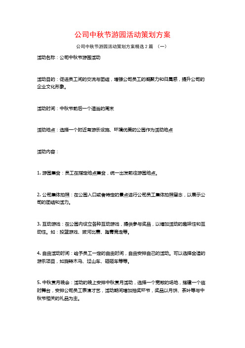 公司中秋节游园活动策划方案2篇