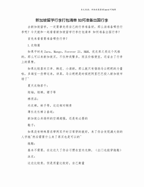 新加坡留学行李打包清单 如何准备出国行李.doc