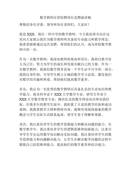 数学教师区管校聘岗位竞聘演讲稿