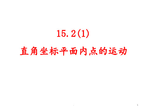 15.2[1]直角坐标平面内点的运动PPT课件