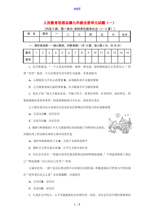 九年级思想品德全册 第一单元试题 鲁教版