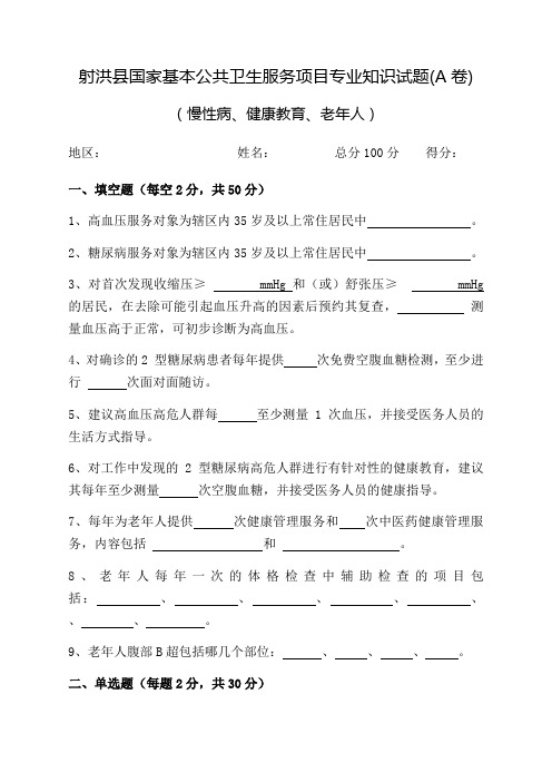 慢病、健康教育、老年人试题(A卷)