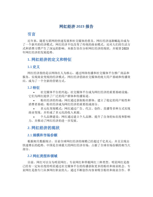 网红经济2023报告