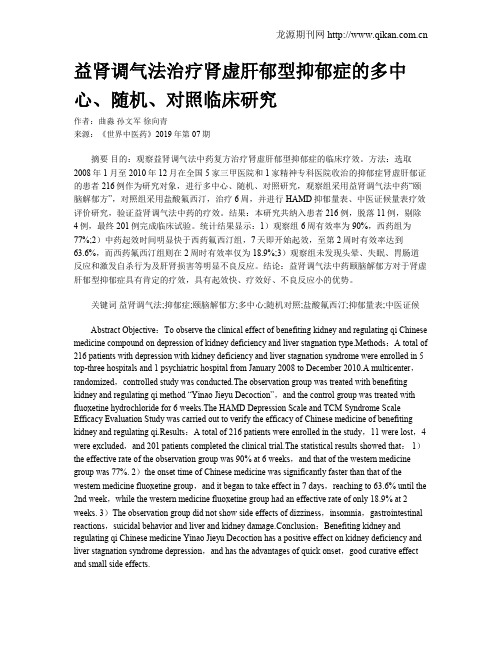 益肾调气法治疗肾虚肝郁型抑郁症的多中心、随机、对照临床研究