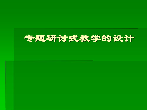 专题研讨式教学法汇总