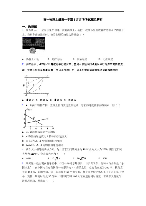 高一物理上册第一学期1月月考考试题及解析