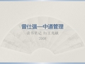 2008.读书笔记.读中道管理