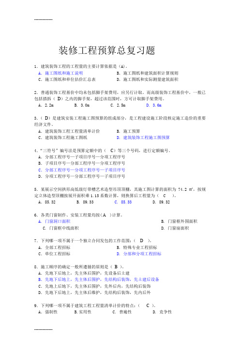 [整理]04495-装修工程预算复习资料