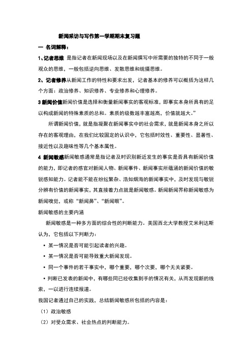 新闻采访与写作第一学期期末复习题答案