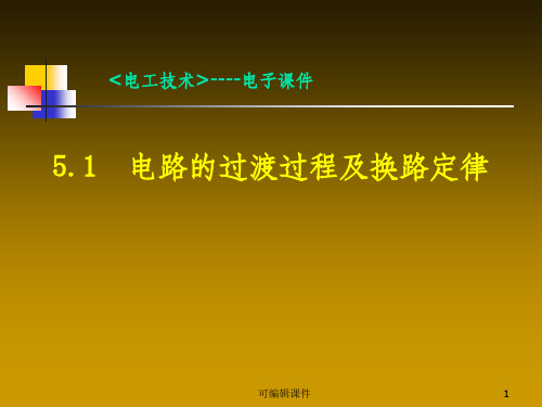 电路的过渡过程及换路定律PPT课件