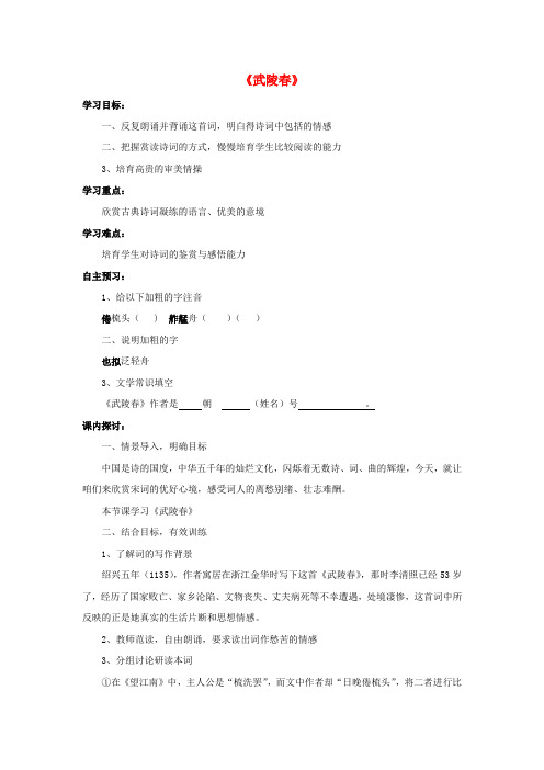 八年级语文下册23词五首武陵学案鲁教五四制