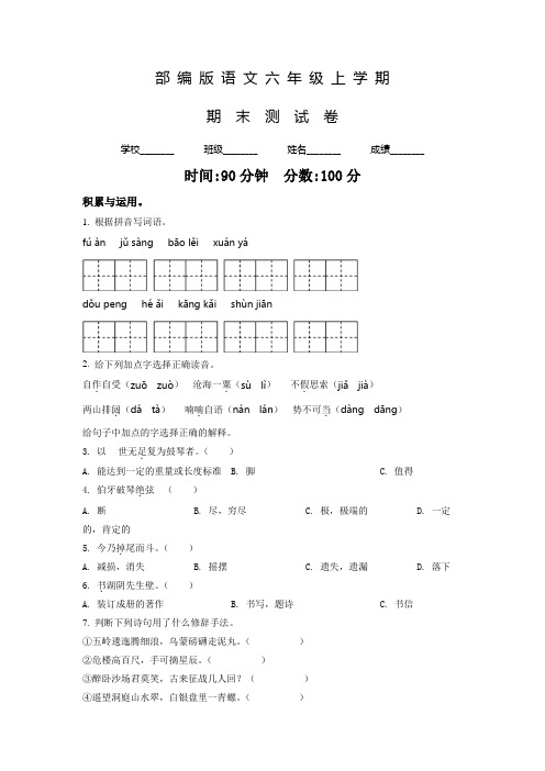 部编版语文六年级上学期《期末检测题》带答案解析