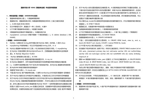 国家开放大学 4046《数据库运维》考试资料精简版