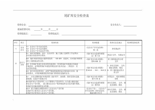 最新尾矿库安全检查表