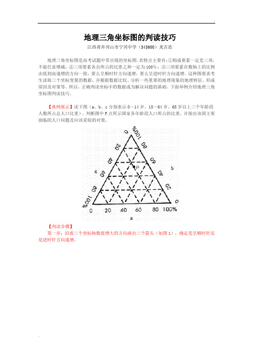 地理三角坐标图的判读技巧