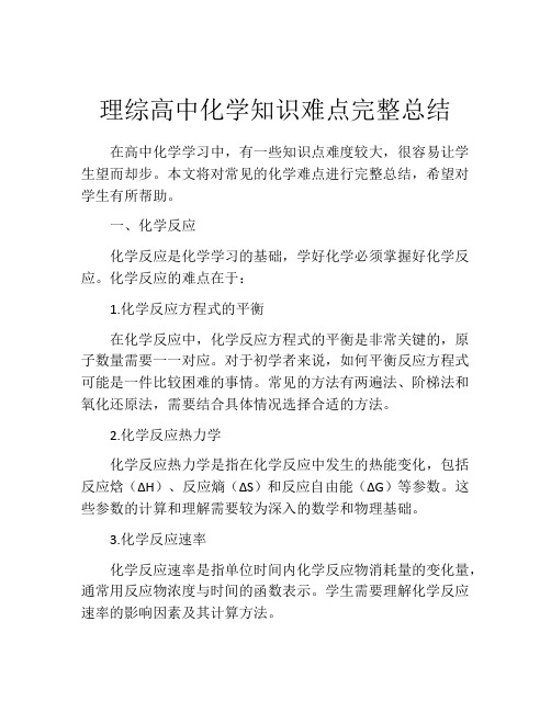 理综高中化学知识难点完整总结