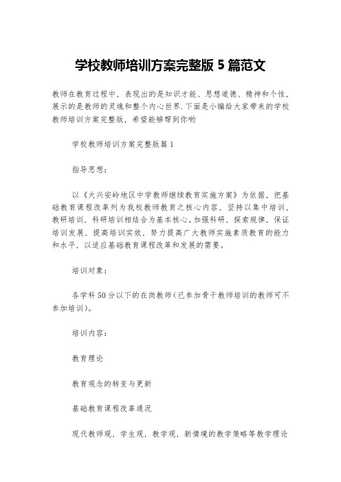 学校教师培训方案完整版5篇范文