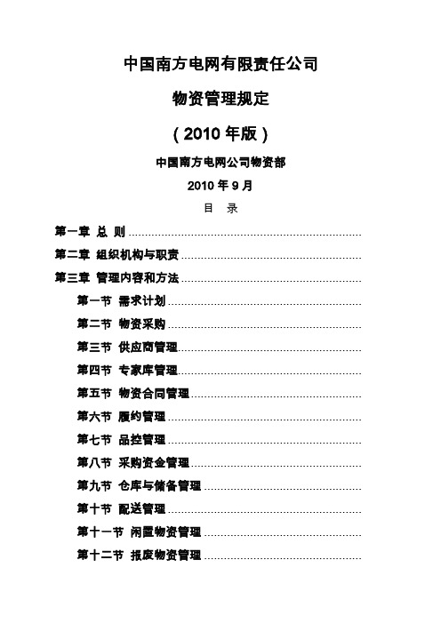 中国南方电网有限责任公司物资管理规定