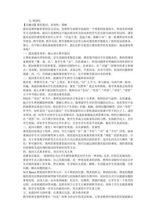 中职计算机基础课堂有效教学提问的策略探析