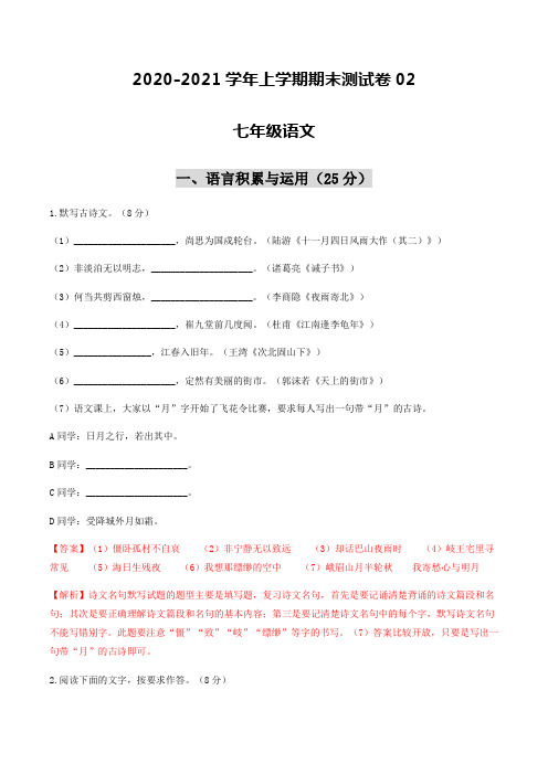 2020-2021学年七年级语文上学期期末测试卷02(江苏宿迁)(解析版)