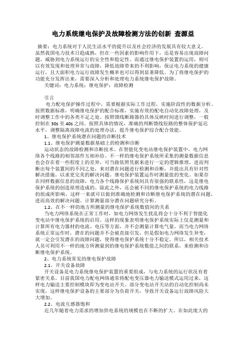 电力系统继电保护及故障检测方法的创新  查源益