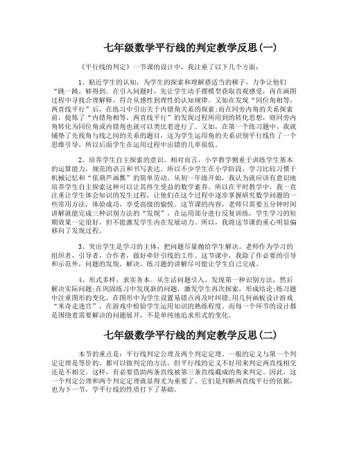 七年级数学平行线的判定教学反思