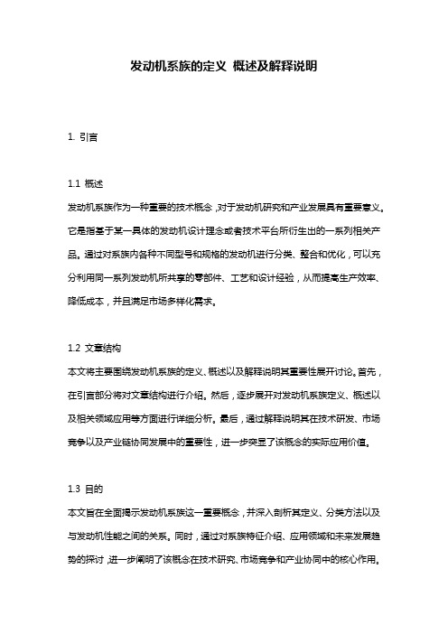 发动机系族的定义_概述及解释说明